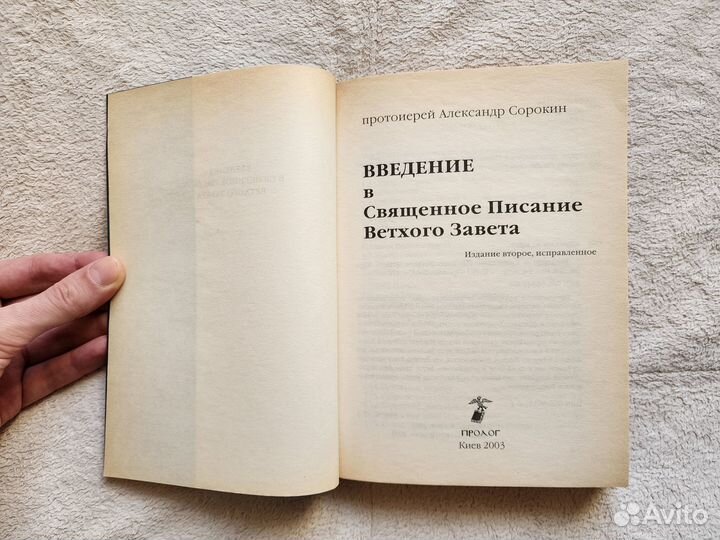 Введение в Священное Писание Ветхого Завета (2003)