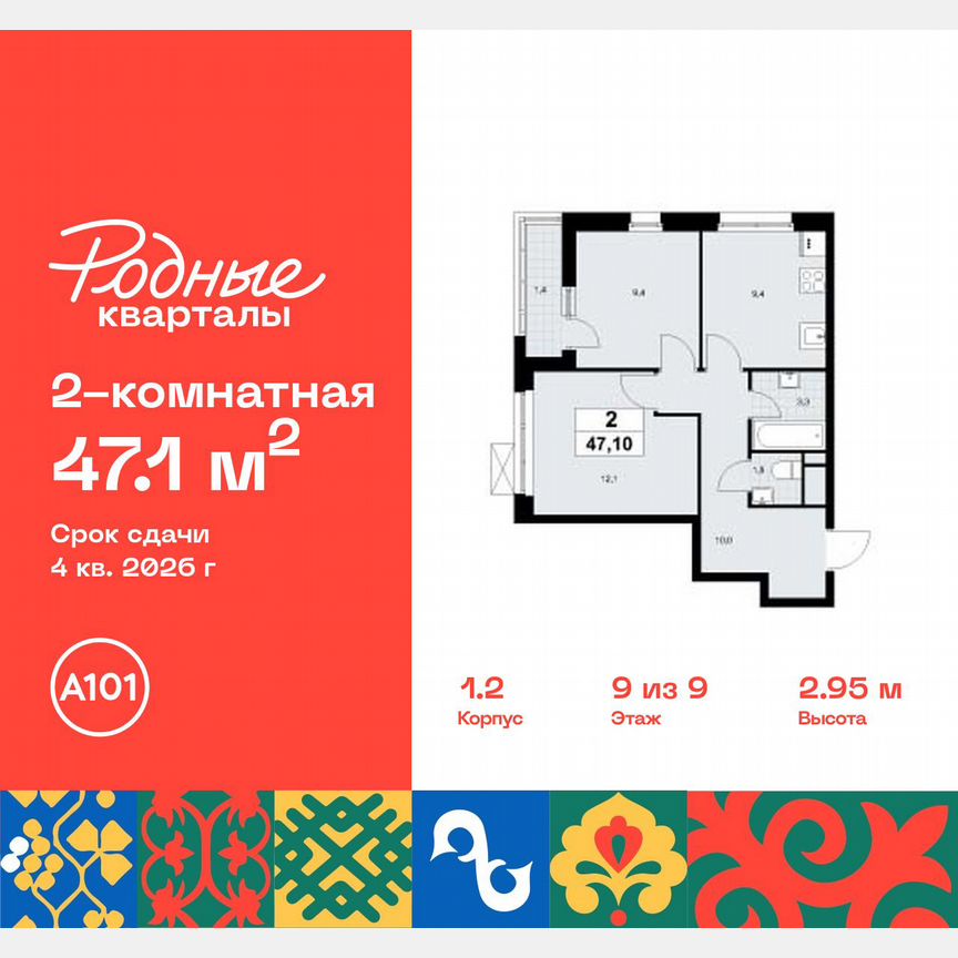2-к. квартира, 47,1 м², 9/9 эт.
