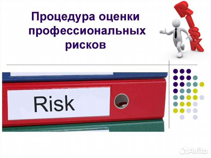 Оценка профессиональных рисков
