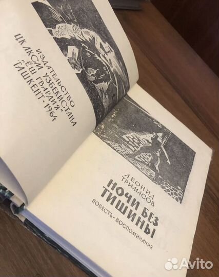 Л.Тримассов Ночи без Тишины 1964