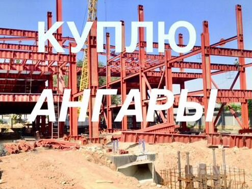 Каркасы ангаров, металлоконструкции бу. Вывоз