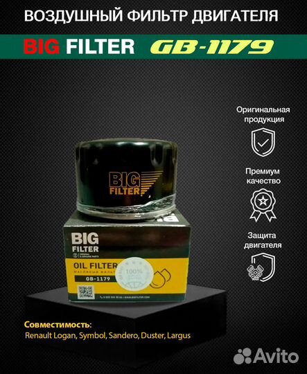 Масляный фильтр BIG Filter GB-1179 для Logan\Duste