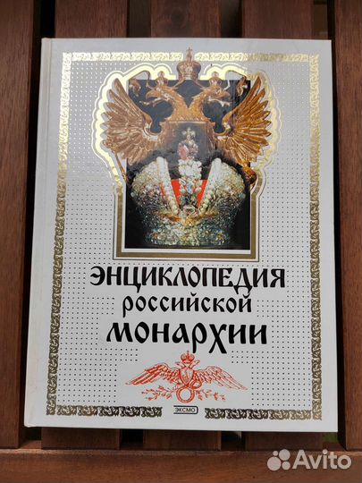 Энциклопедия российской монархии
