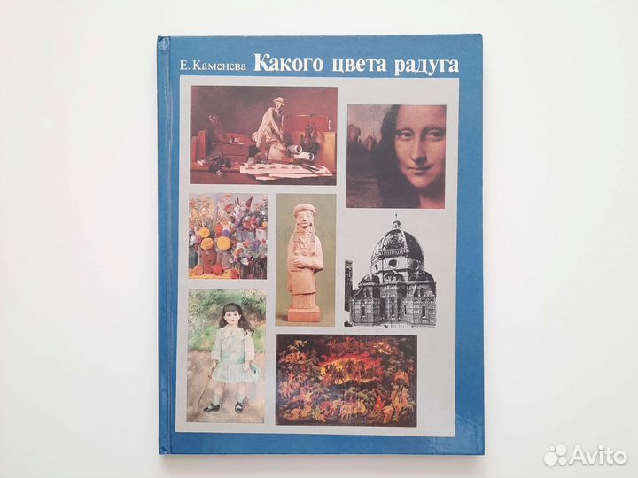 Е. Каменева Какого цвета радуга 1984 г