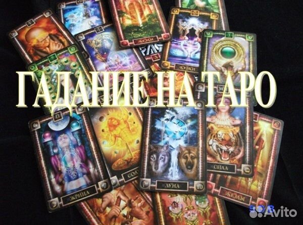 Таролог, расклад онлайнн