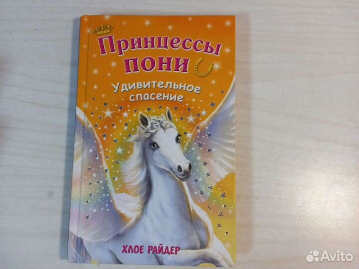 Принцессы пони Удивительное спасение