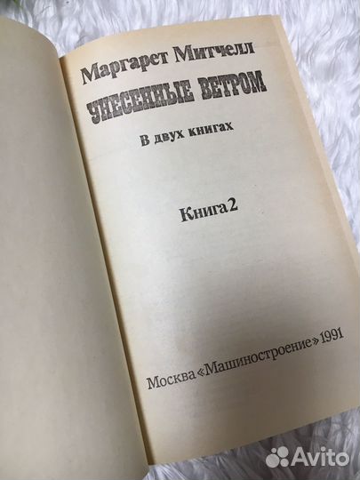 Книги Маргарет Митчел 