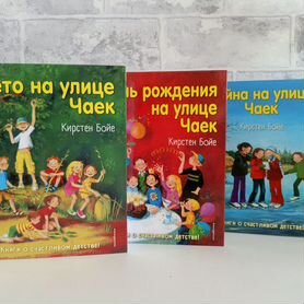 Книги из серии "Дети с улицы Чаек" Кирстен Бойе