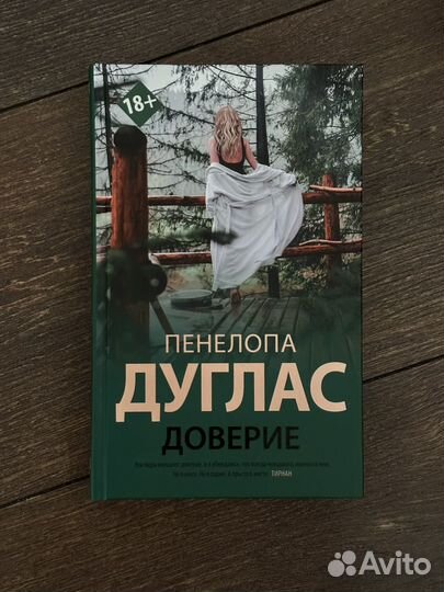 Пенелопа дуглас доверие