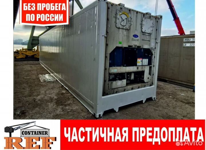 Рефконтейнер 40