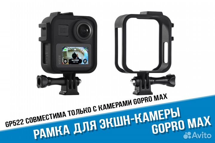 Рамка для GoPro Max