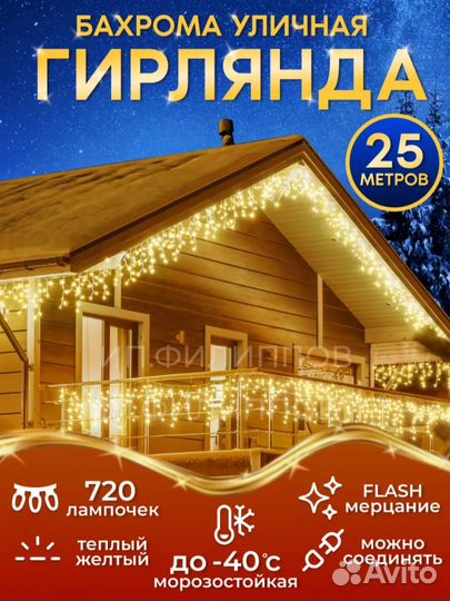 Гирлянда уличная бахрома 25 м (4-ех цветов)