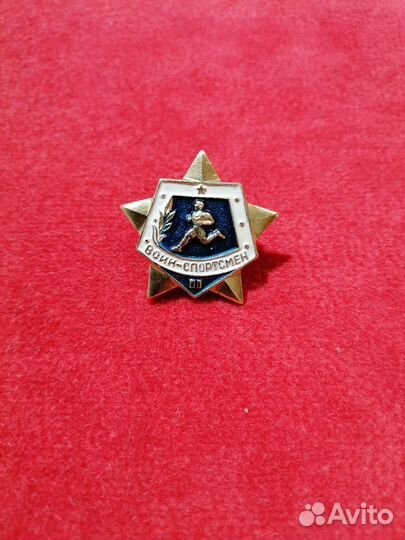Значок СССР 2 степени Воин - Спортсмен