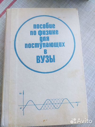 Физика: Пособие по физике