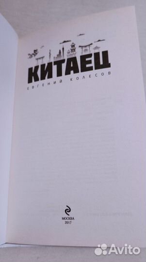 Китаец