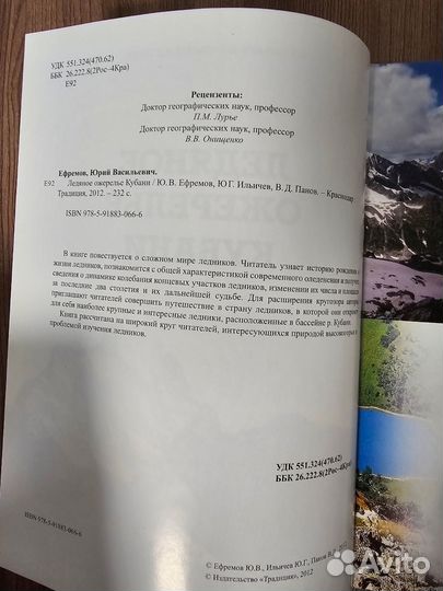 Ю. В. Ефремов. Ледяное ожерелье Кубани