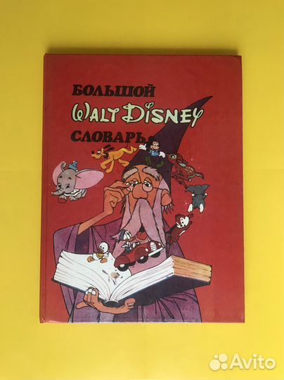 Большой Walt Disney словарь