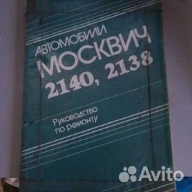 Москвич - 2141 Руководство по ремонту