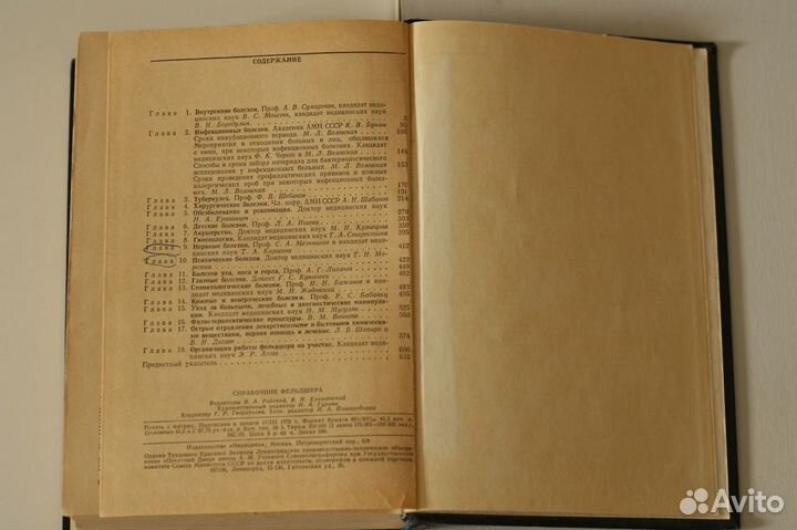 Справочник фельдшера СССР, 1976 год