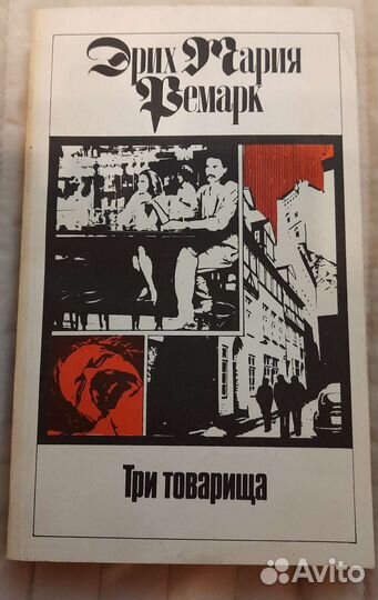 Эрих Мария Ремарк собрание сочинений