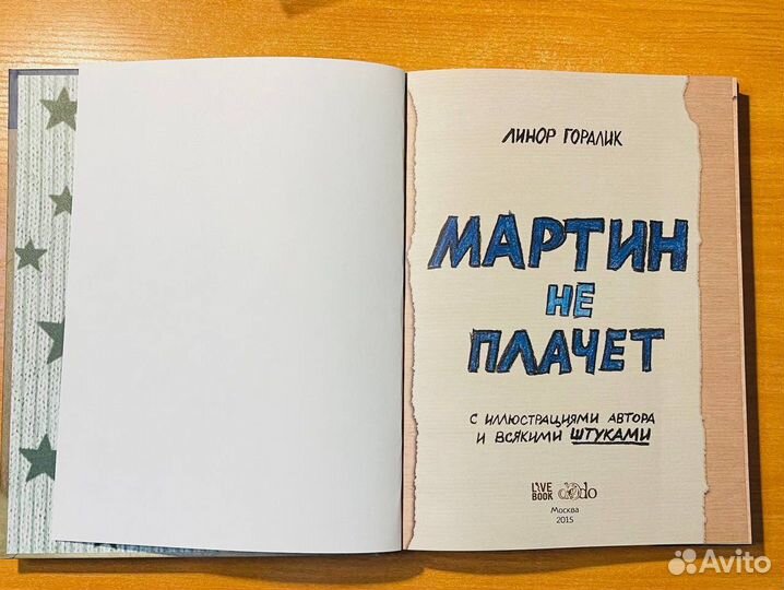 Мартин не плачет