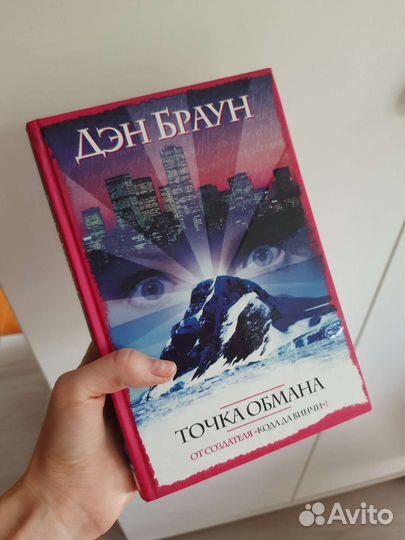 Книга Точка обмана Дэн Браун