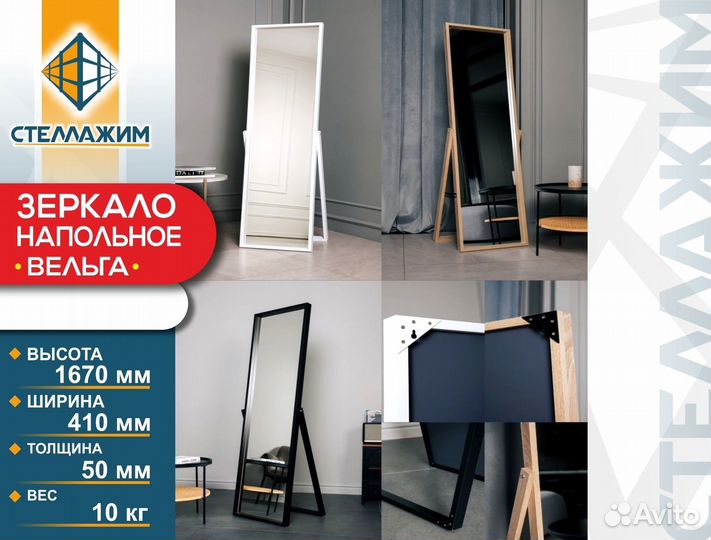 Зеркало напольное ростовое с опорой