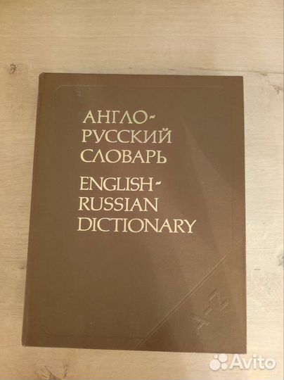 Англо-русский словарь