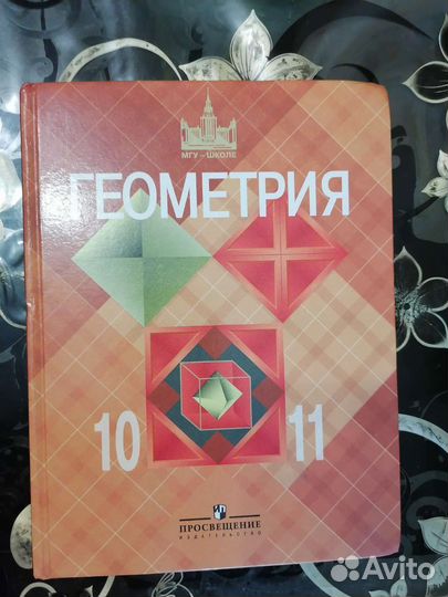 Учебник по геометрии 10-11 класс Л. С. Атанасян