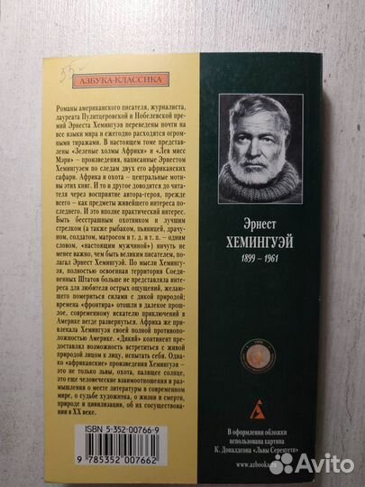 Зеленые холмы Африки - Хемингуэй Эрнест