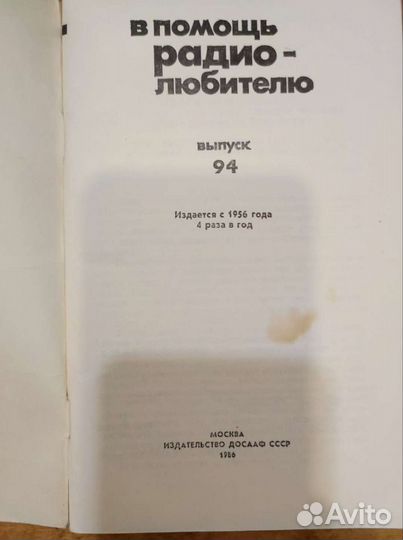 В помощь радиолюбителю выпуск 94 1986 год