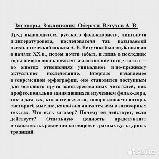 Заговоры. Заклинания. Обереги. Ветухов А. В