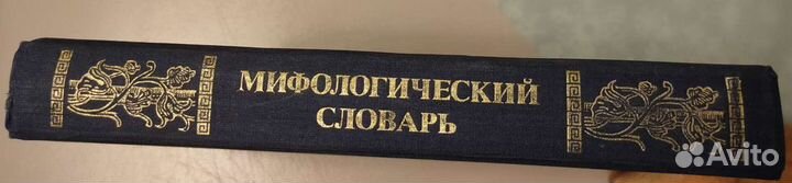Мифологический словарь Мелетинский Е.М