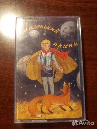 Аудиокассета Маленький принц, музыкальная сказка
