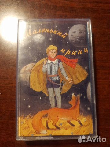 Аудиокассета Маленький принц, музыкальная сказка