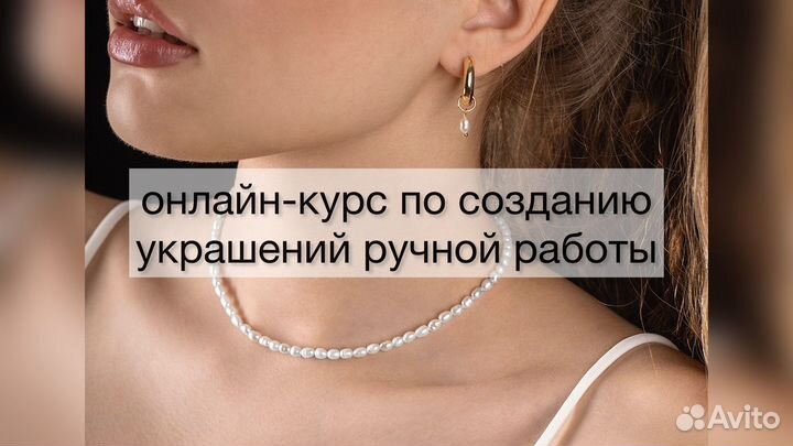 Курс по созданию украшений ручной работы