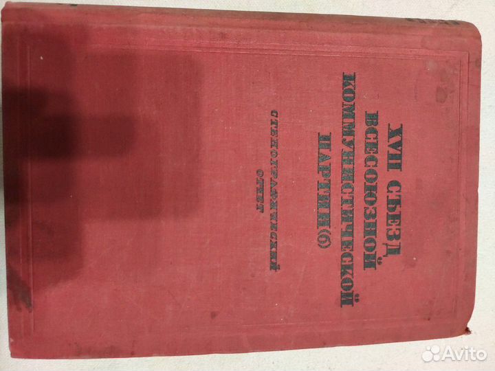 17 Съезд Всесоюзной Коммунистической Партии 1934г