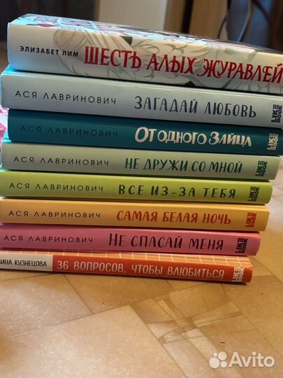 Книги Аси Лавринович
