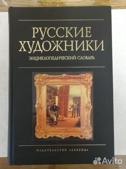 Энциклопедия Русские художники