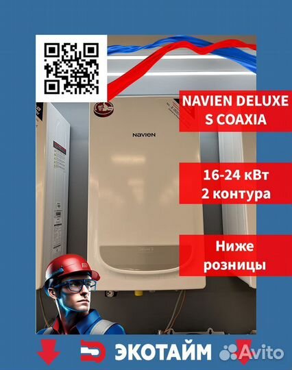 Газовый котел Navien 24