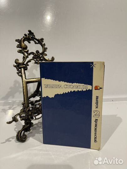 Улыбка столицы книга