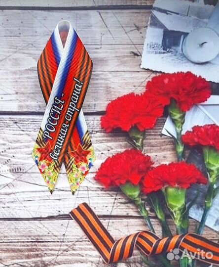 Георгиевская лента, георгиевские броши, 9 мая