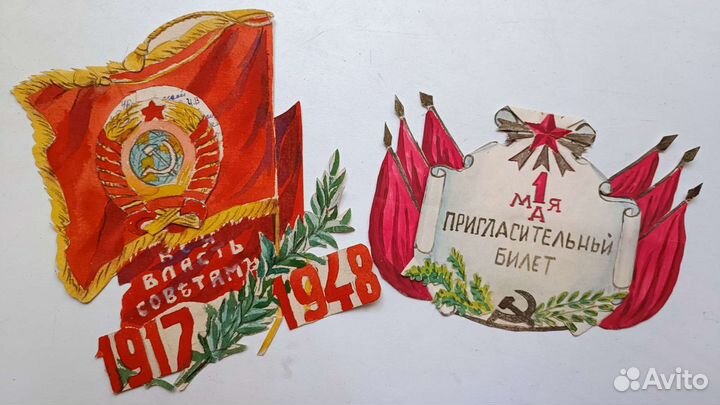 Пригласительные 1948 1952 СССР