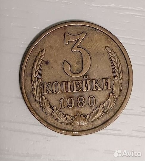 Монета 3 копейки 1980 год