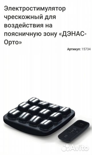 Электростимулятор на поясничную зону «дэнас-Орто»