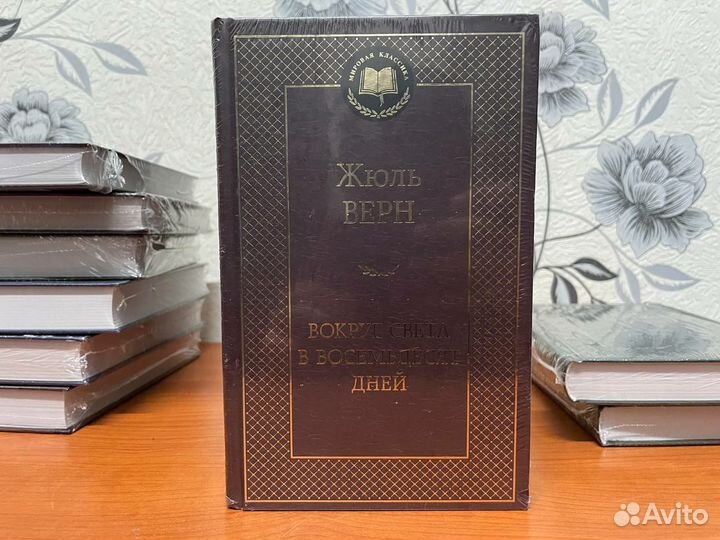 Книга Вокруг света за 80 дней