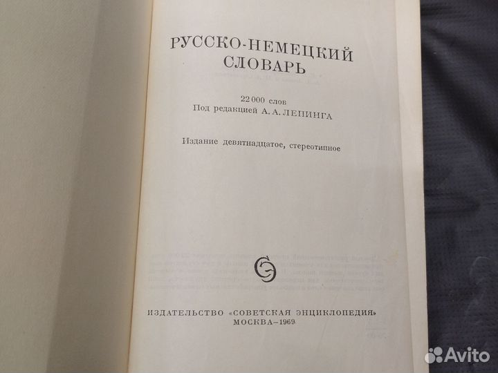 Русско - немецкий словарь 1969 г