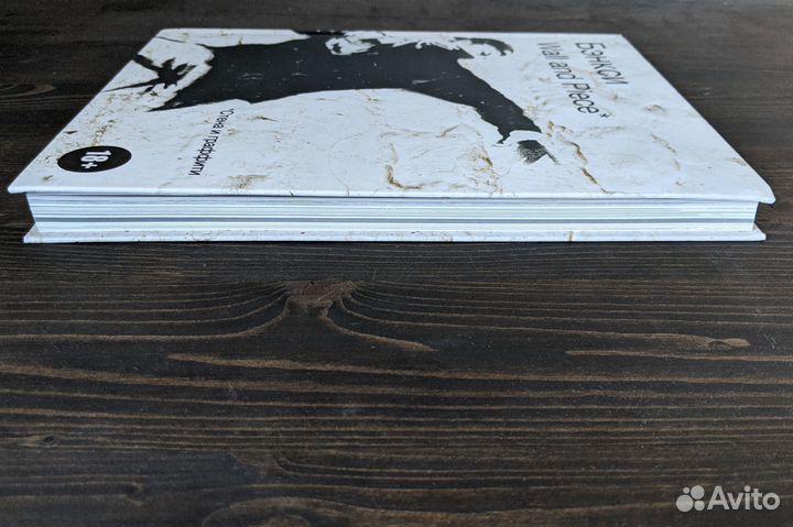 Бэнкси. Wall and Piece