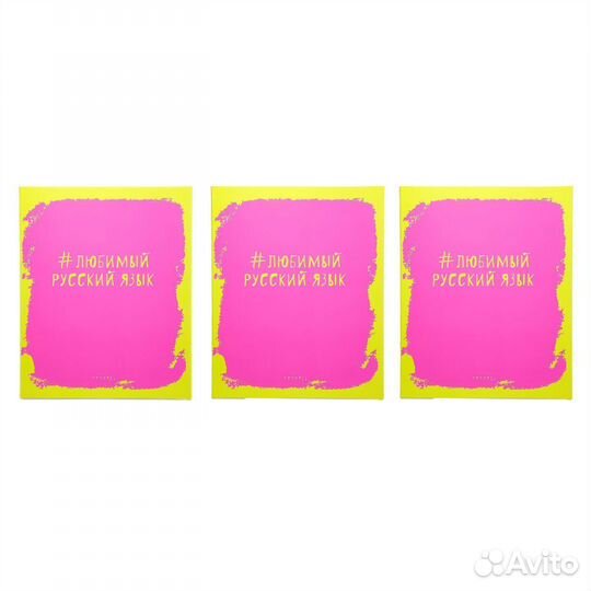 Тетрадь общая предметная Русский Язык, Яркая наука