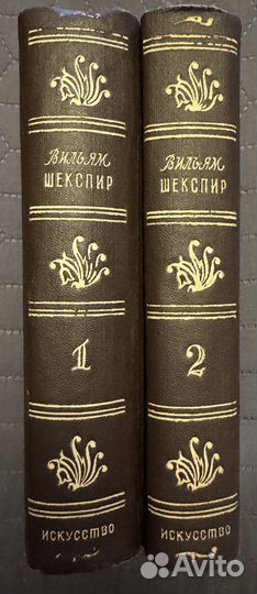 В.Шекспир в переводе Б.Пастернака 2 тома 1950г
